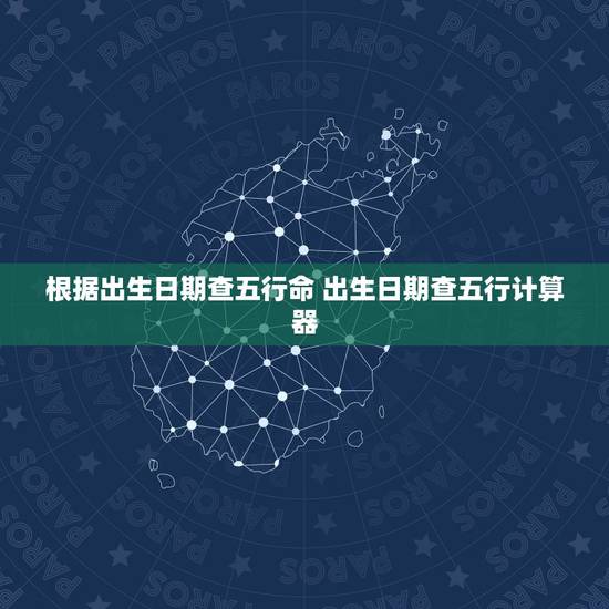 根据出生日期查五行命 出生日期查五行计算器