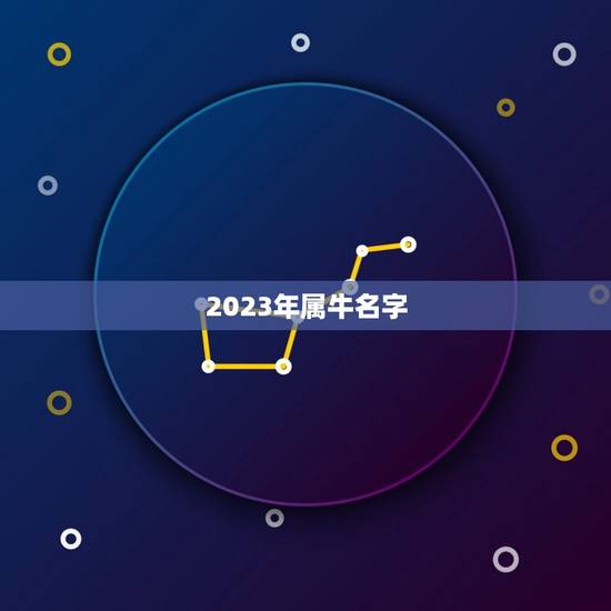 2023年属牛名字，王姓女孩名字2023年属牛