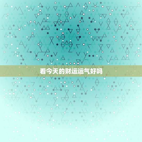 看今天的财运运气好吗，今天属狗的财运和运气如何