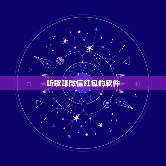 听歌赚微信红包的软件，什么工具或软件可以自动抢微信红包
