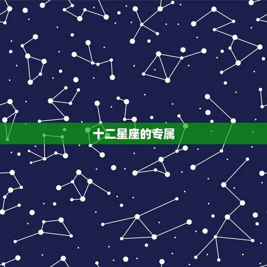 十二星座的专属 名是什么,12星座专属霸气昵称 十二星座的专属 名是什么,12星座专属霸气昵称