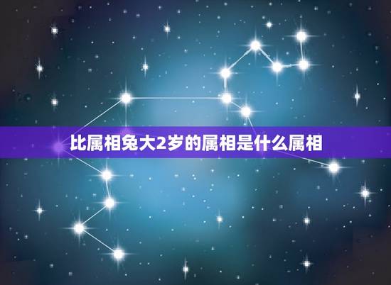 比属相兔大2岁的属相是什么属相，比属兔的小两岁的是属什么生肖的
