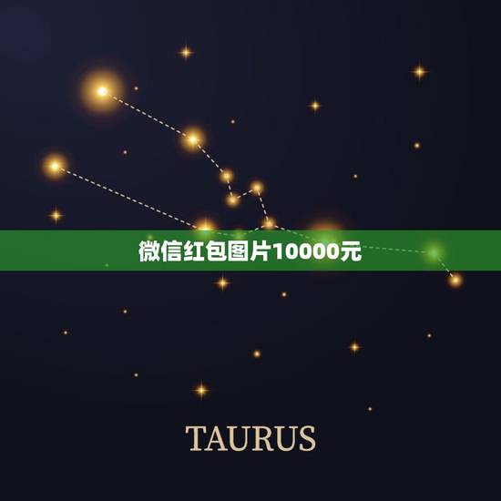 微信红包图片10000元，怎样发封面是10000元的红包，打开却是