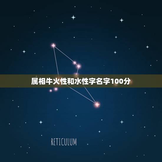 属相牛火性和水性字名字100分，2023属牛男孩最吉利的名字