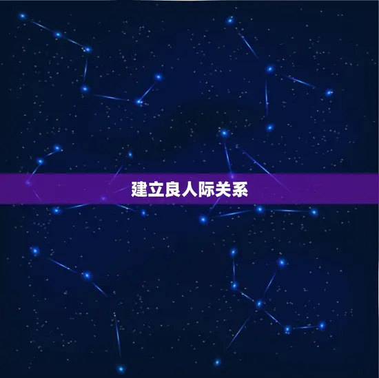 建立良人际关系