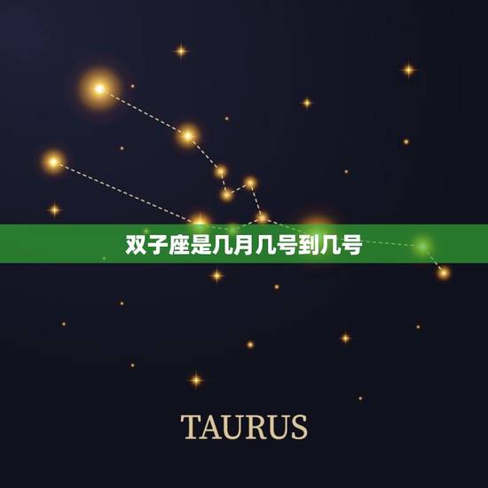 双子座是几月几号到几号，星座表十二星座表