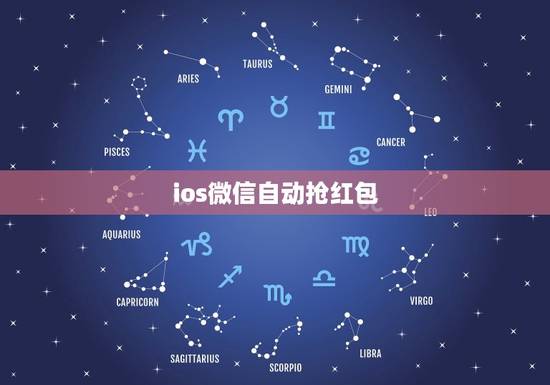 ios微信自动抢红包，苹果6微信自动抢红包怎么设置？