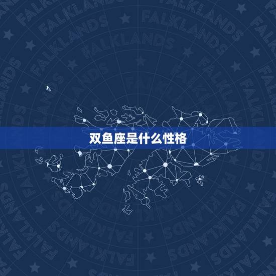 双鱼座是什么性格，双鱼座性格男分析