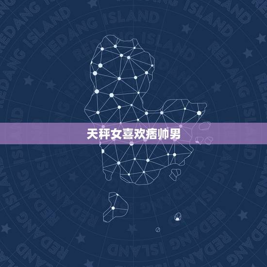 天秤女喜欢痞帅男，天蝎男不喜欢一个人的表现