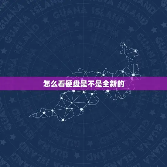 怎么看硬盘是不是全新的