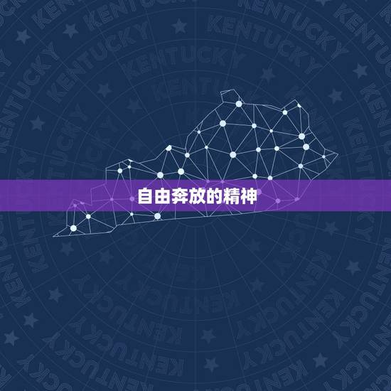 自由奔放的精神