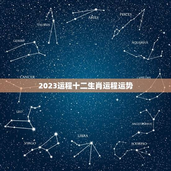 2023运程十二生肖运程运势，2023运程十二生肖运程运势宋邵光