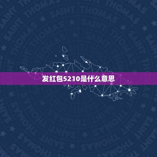 发红包5210是什么意思,5210数字到底代表什么意思? 发红包5210是什么意思,5210数字到底代表什么意思?