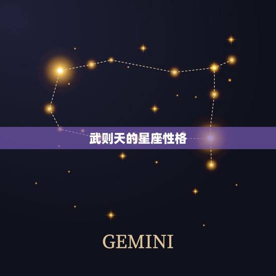武则天的星座性格