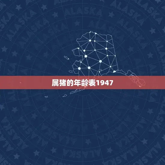 属猪的年龄表1947