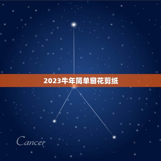 2023牛年简单窗花剪纸，牛年剪纸窗花教程