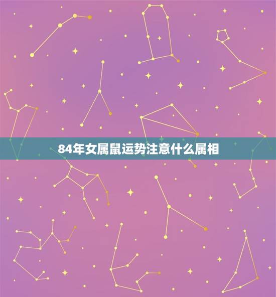 84年女属鼠运势注意什么属相，农历1984年属鼠每月的运势