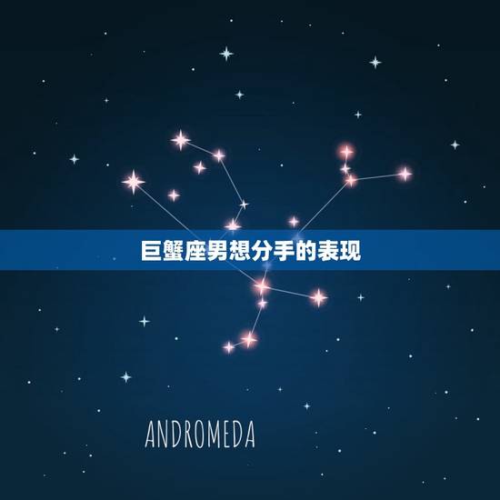 巨蟹座男想分手的表现，天蝎座男友分手前兆