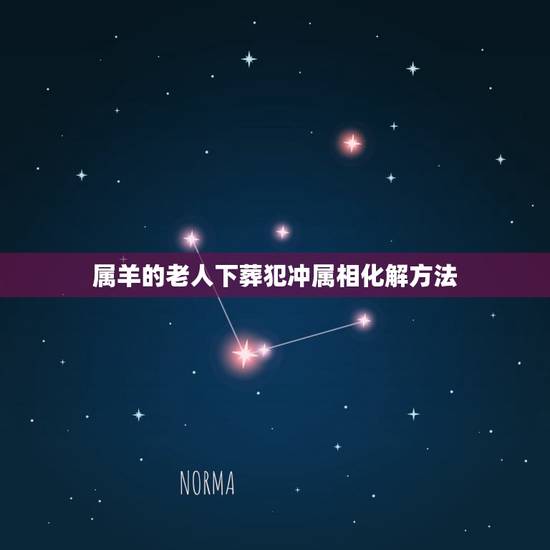 属羊的老人下葬犯冲属相化解方法，葬礼属相相冲如何化解