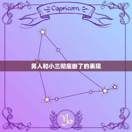 男人和小三彻底断了的表现，男人出轨回归家庭太难