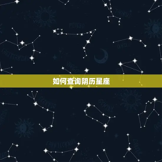 如何查询阴历星座