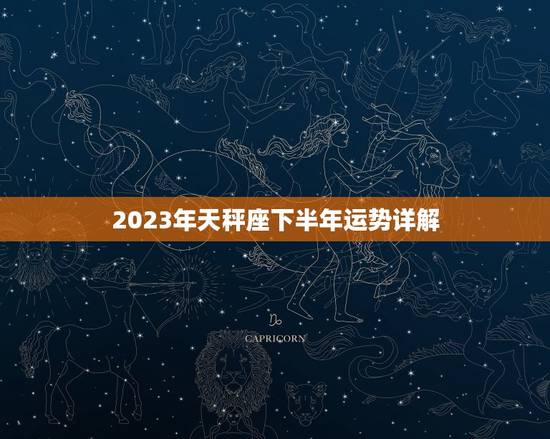 2023年天秤座下半年运势详解，鼠2023 年运势详解
