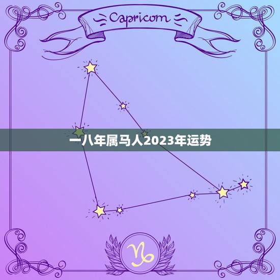 一八年属马人2023年运势，78年马2023年牢狱
