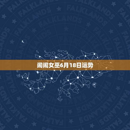 闹闹女巫6月18日运势