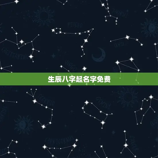 生辰八字起名字免费