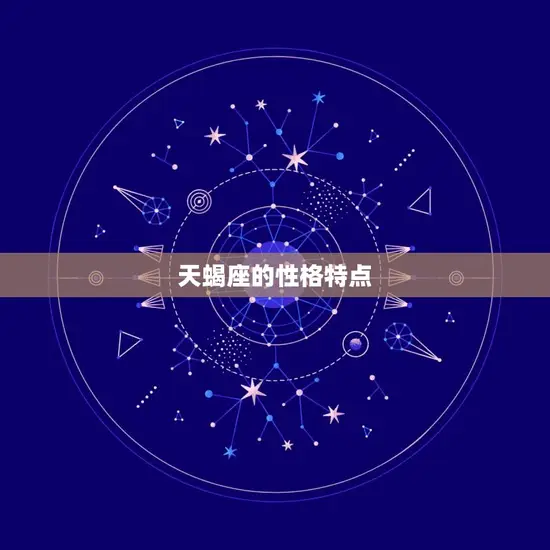 天蝎座的性格特点