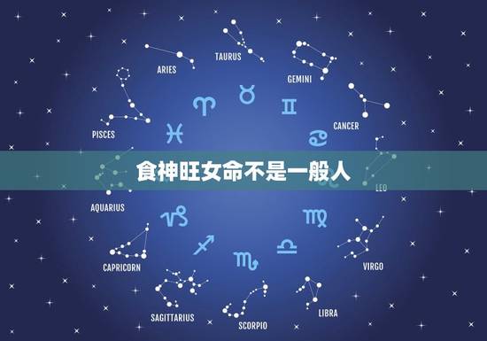食神旺女命不是一般人