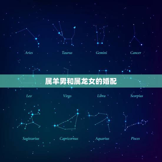 属羊男和属龙女的婚配，88年的龙女和91年的羊男 婚配好吗？运势如何？