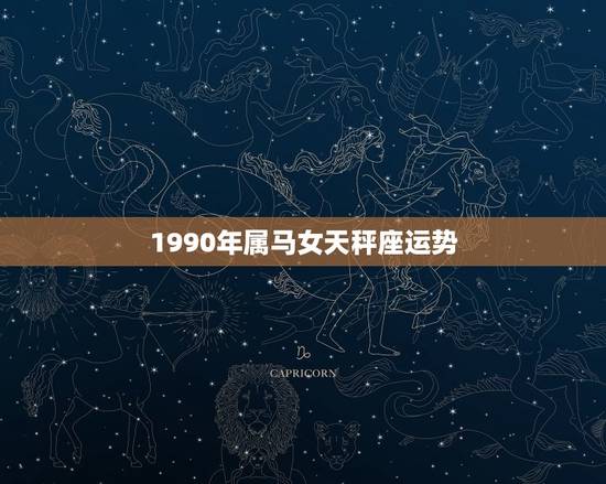 1990年属马女天秤座运势，属马天秤座女生本月运势