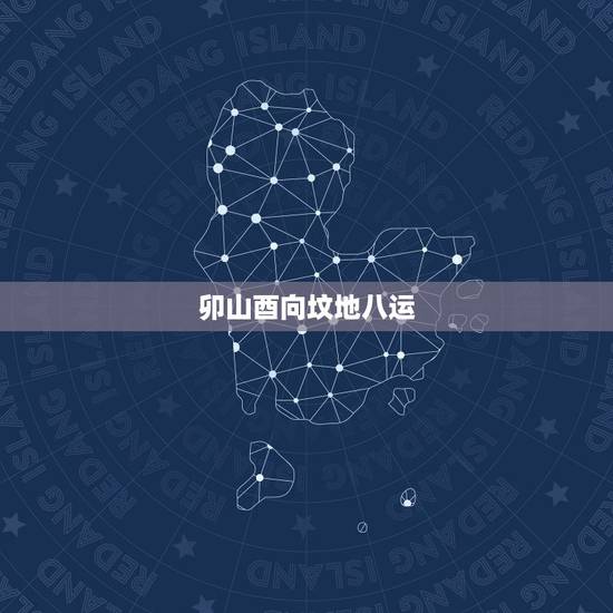 卯山酉向坟地八运，八运酉山卯向布局图解