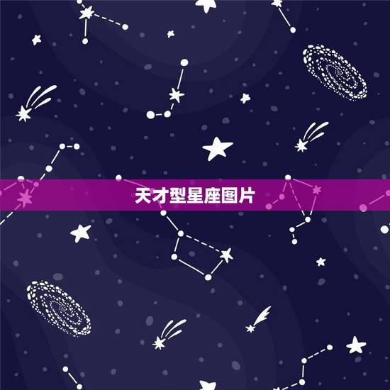 天才型星座图片，辩论天才的星座