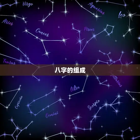 八字的组成