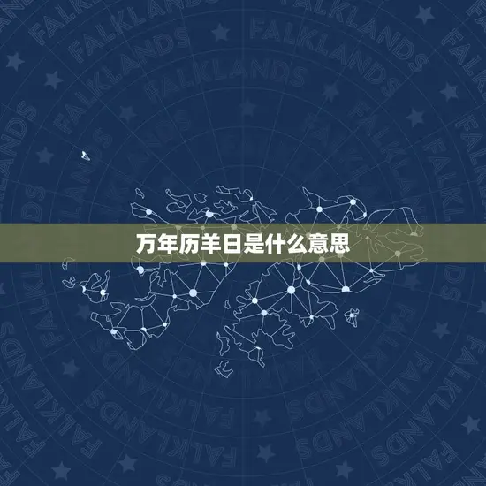万年历羊日是什么意思