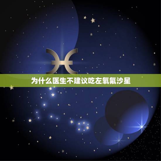 为什么医生不建议吃左氧氟沙星，左氧氟沙星能吃一个月吗