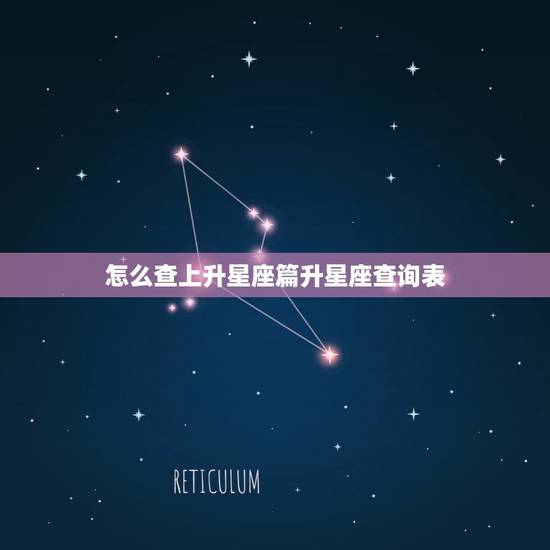 怎么查上升星座篇升星座查询表 上升星座准确计算