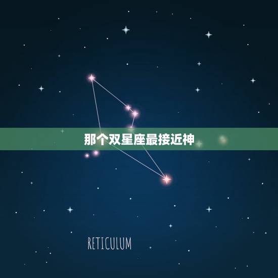 那个双星座最接近神，星座配对测试