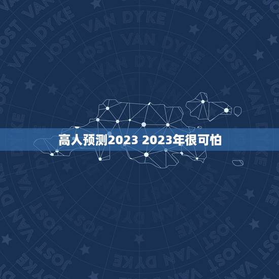 高人预测2023 2023年很可怕