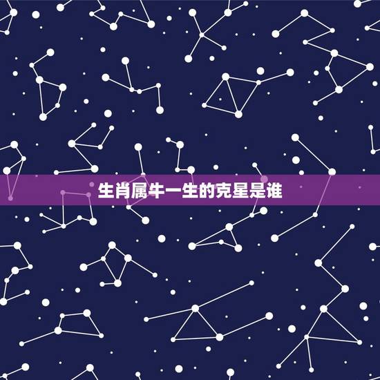 生肖属牛一生的克星是谁，属牛的和什么属相最配_属牛的和什么属相不配