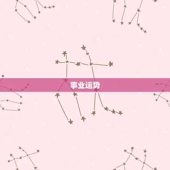 事业运势