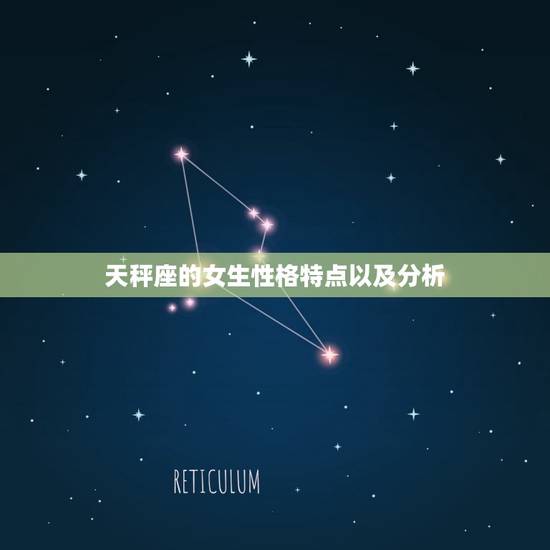 天秤座的女生性格特点以及分析，天秤座女生性格特点以及弱点