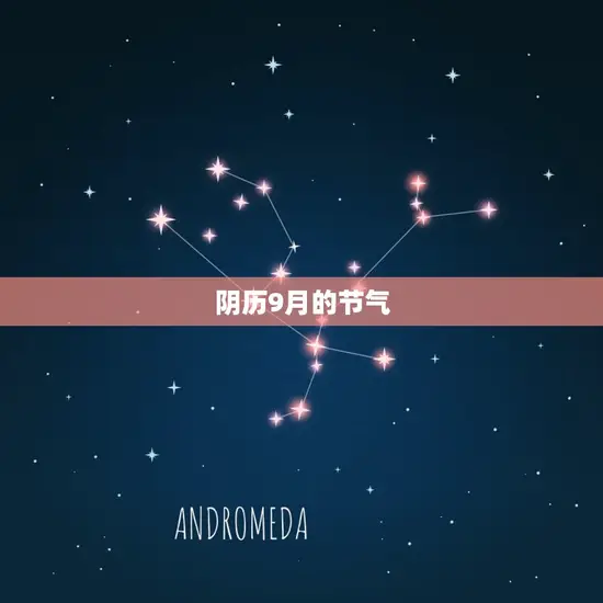 阴历9月的节气