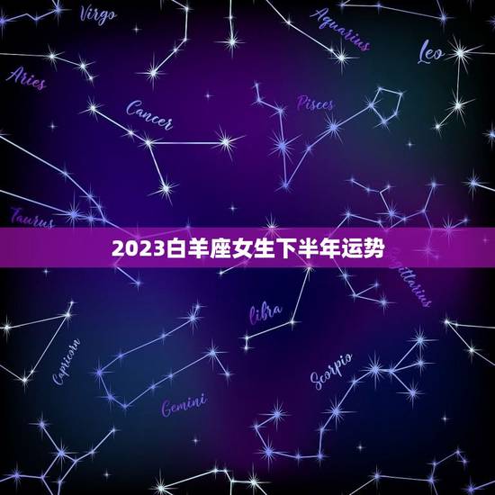 2023白羊座女生下半年运势 白羊座近期感情走势