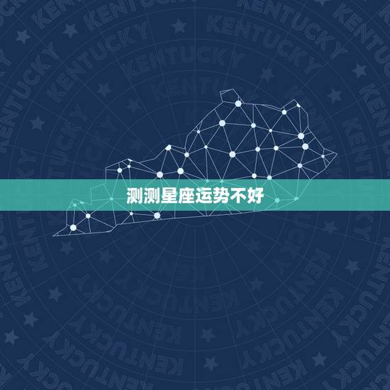测测星座运势不好  ，唐立淇2023 年星座运势