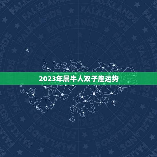 2023年属牛人双子座运势，2023年天蝎座大爆发