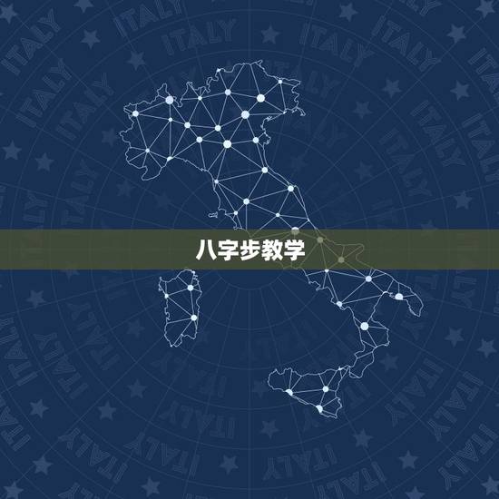 八字步教学，轮滑八字步教学