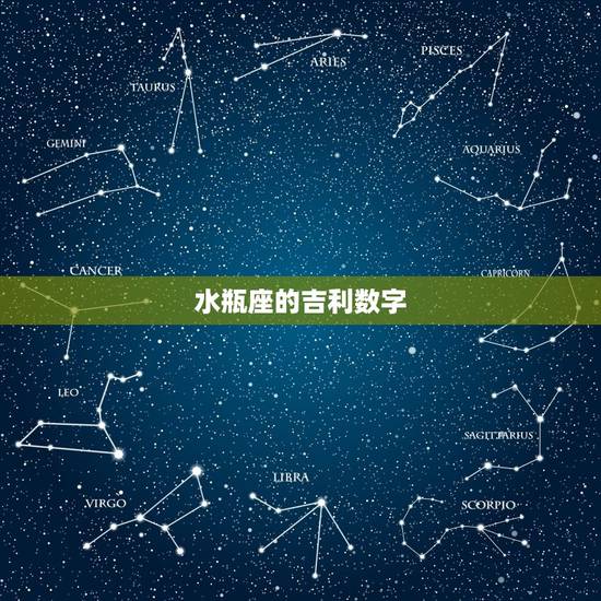 水瓶座的吉利数字，水瓶座6个幸运数字